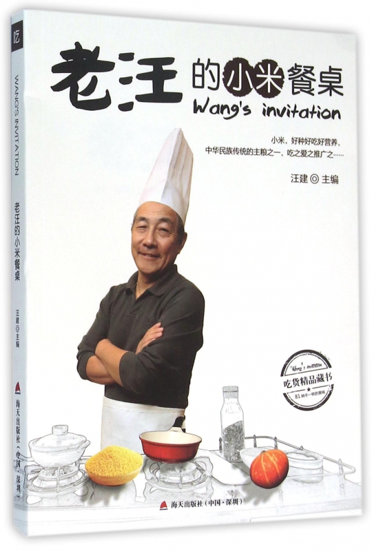 老汪的小米餐桌
