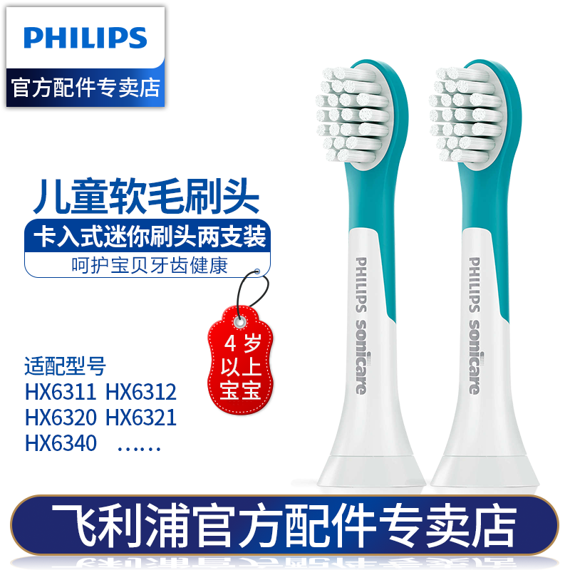 飞利浦（PHILIPS）儿童电动牙刷头 适配HX6311HX6312HX6320HX6340软毛刷头 HX6032迷你型2支装（四岁以上儿童）