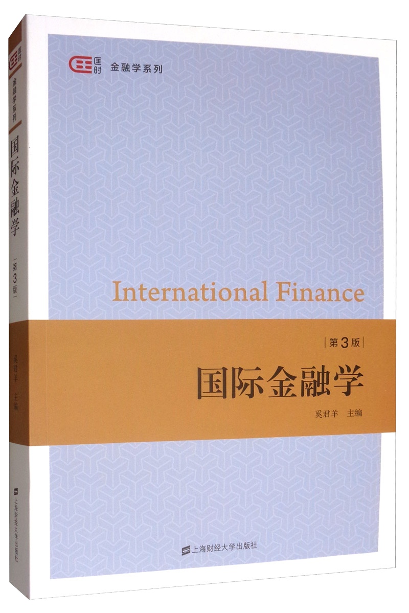 中国经济商品价格走势最新信息:国际金融学(第三版)出版,从根本解决你的担忧