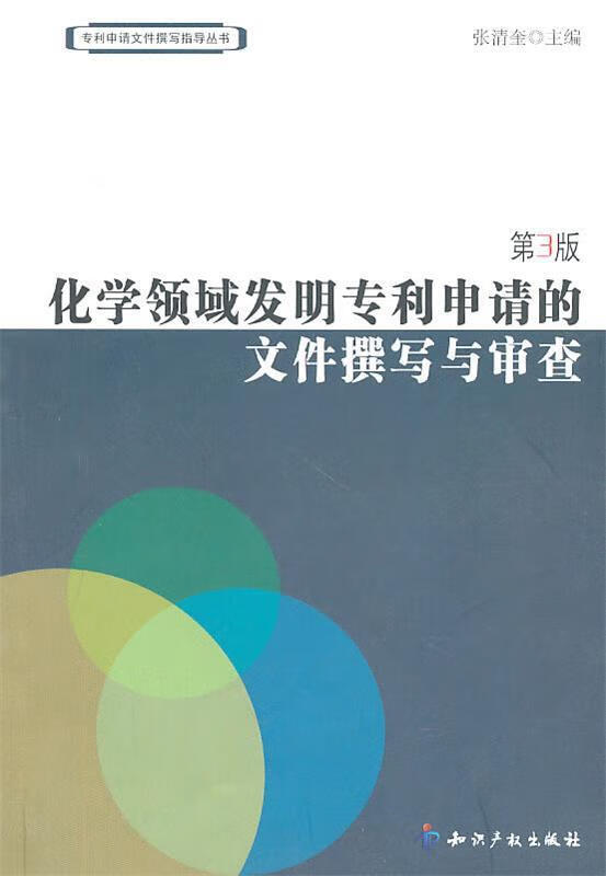 化学领域发明专利申请的文件撰写与审查 张