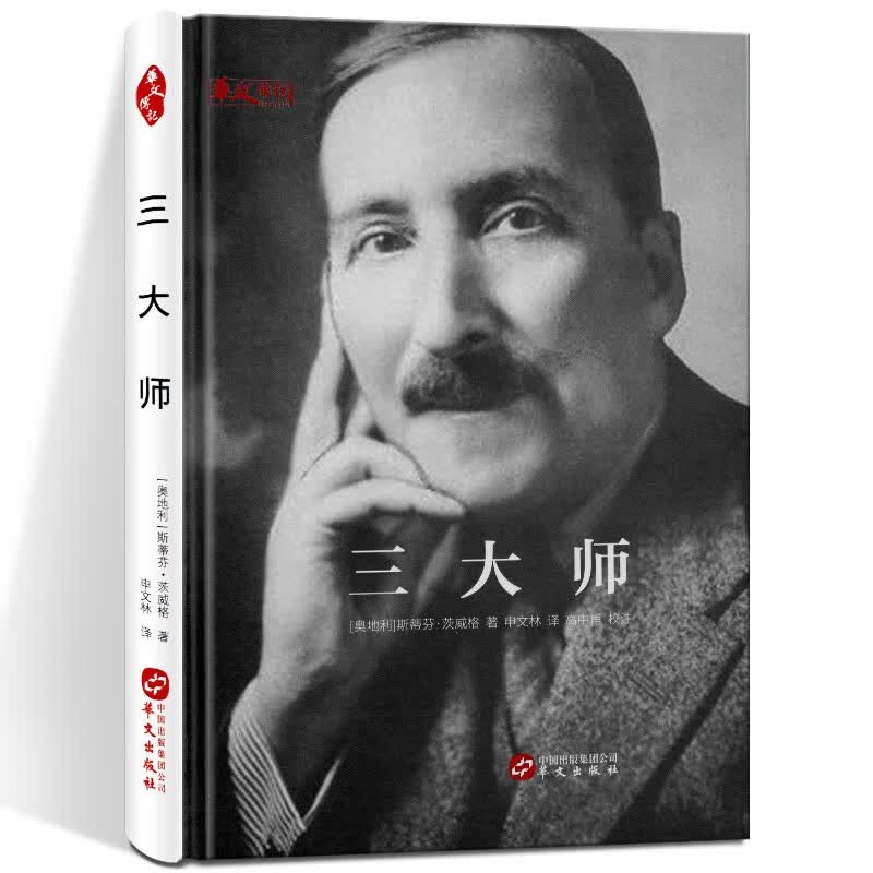 三大师 华文出版社