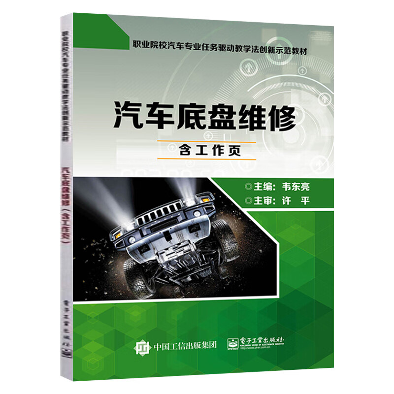 汽车底盘维修 韦东亮 图书汽车底盘维修(附工作页职业院校汽车专业任