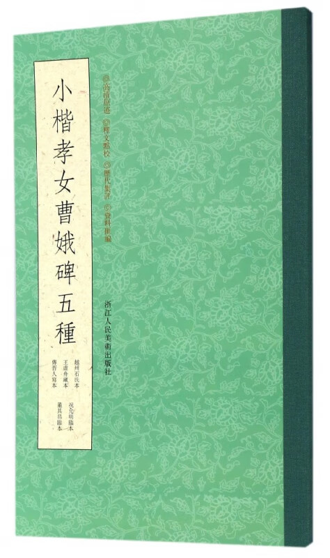 小楷孝女曹娥碑五种