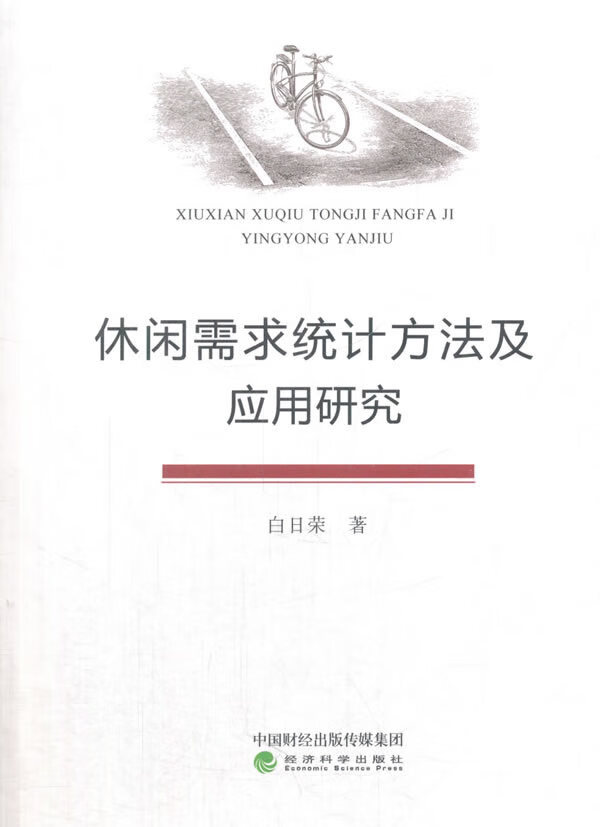 休闲需求统计方法及应用研究 社会科学 书籍