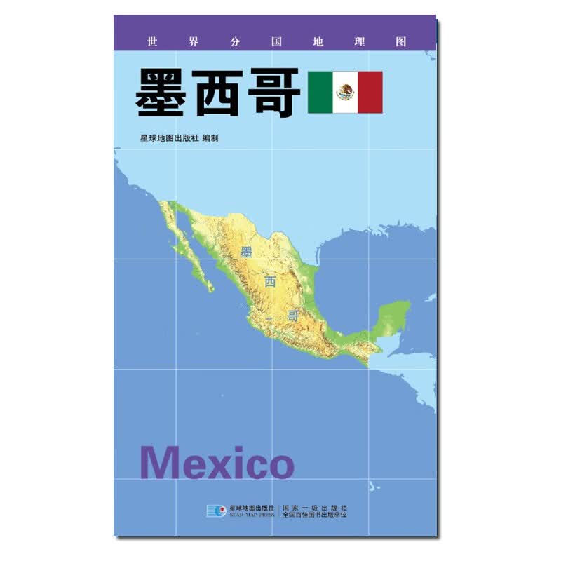2020版 世界分国地理地图 840*600毫米 墨西哥地图
