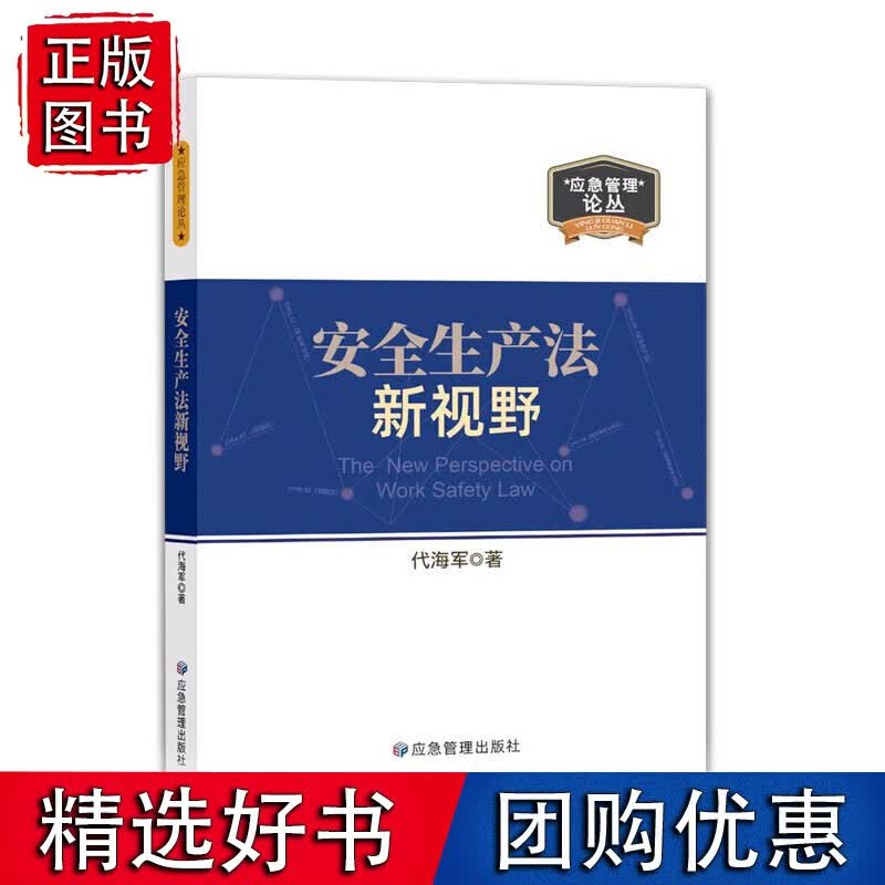 安全生产法新视野