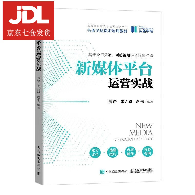 新媒体平台运营实战 9787115559