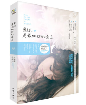 爱你 是灿烂的遗忘