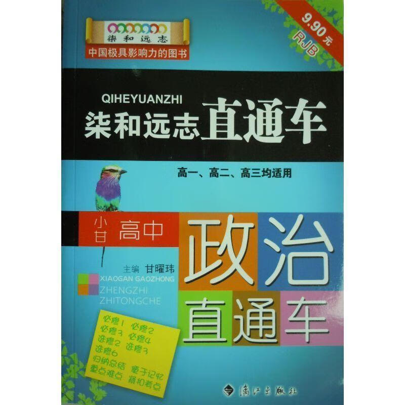 小甘高中政治直通车rjb 甘曜玮,覃军,刘劲飞 编 正版图书