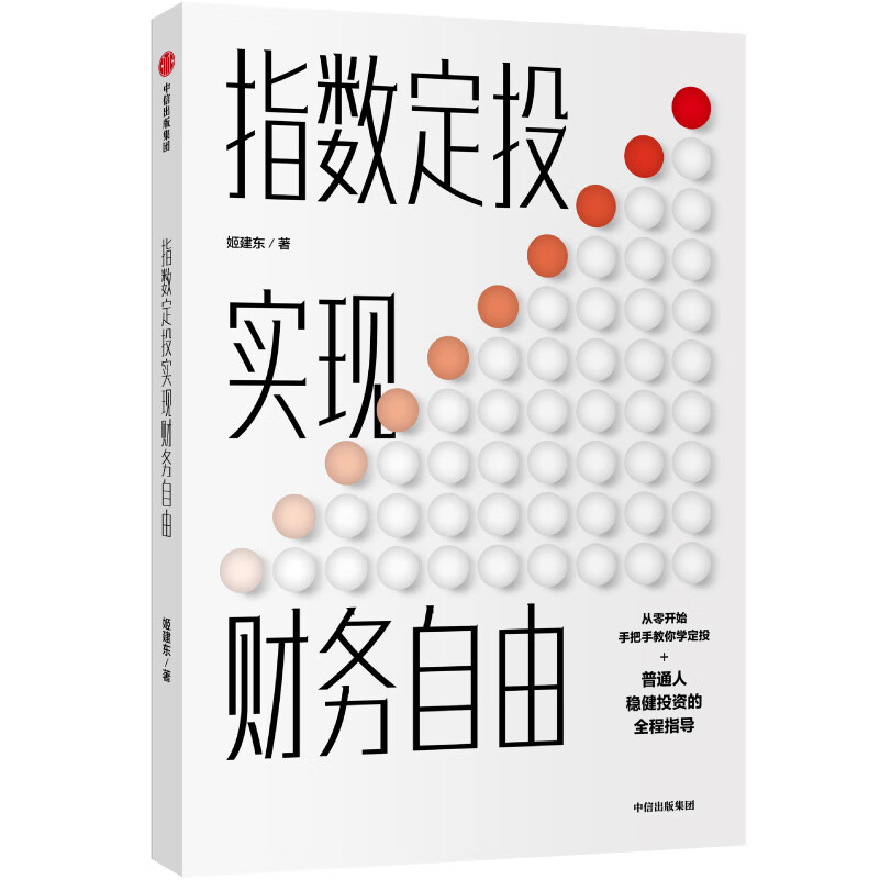 指数定投 实现财务自由 中信出版社