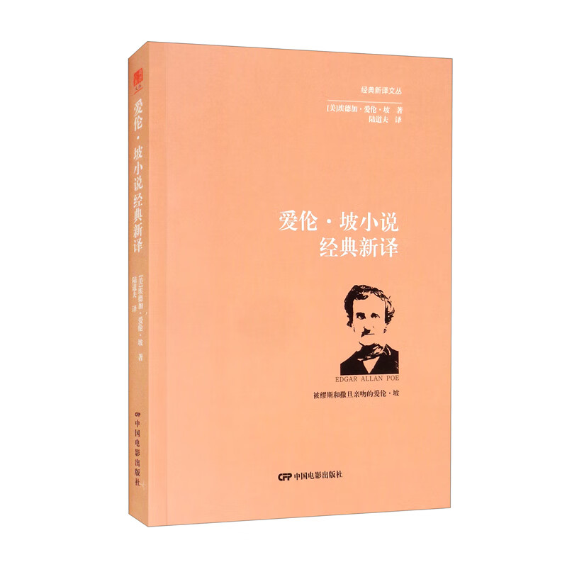 爱伦·坡小说经典新译