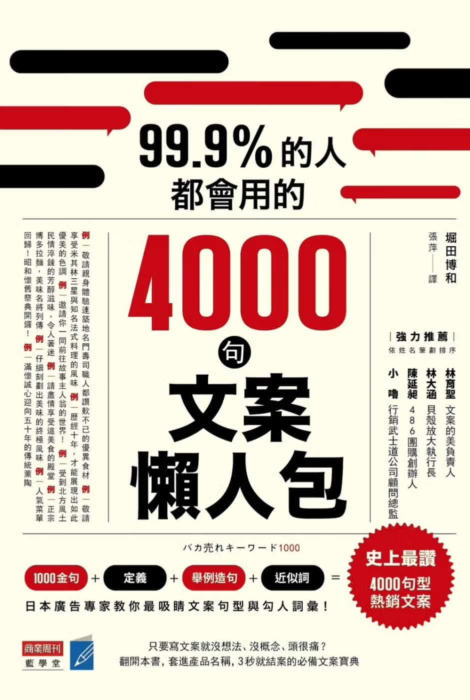 现货 堀田博和99.9%的人都会用的4000句文案懒人包商业周刊台版书籍 图书