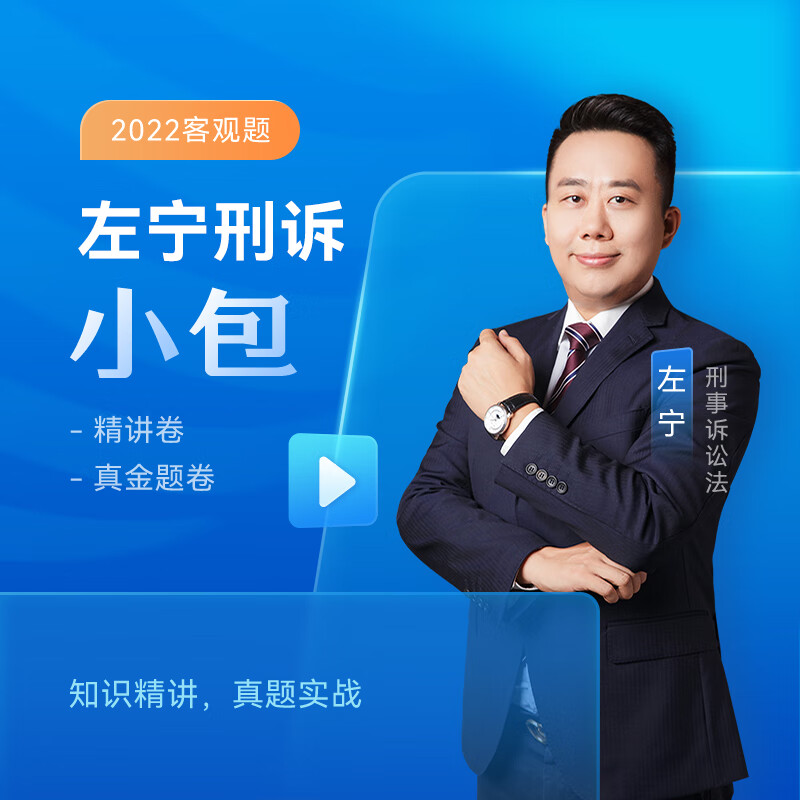 【全部现货】众合法考2022 司法考试教材真题 左宁刑诉法客观题小包 众合专题讲座精讲+真金题 配套课程 左宁刑诉法客观题小包（精讲+真金题）