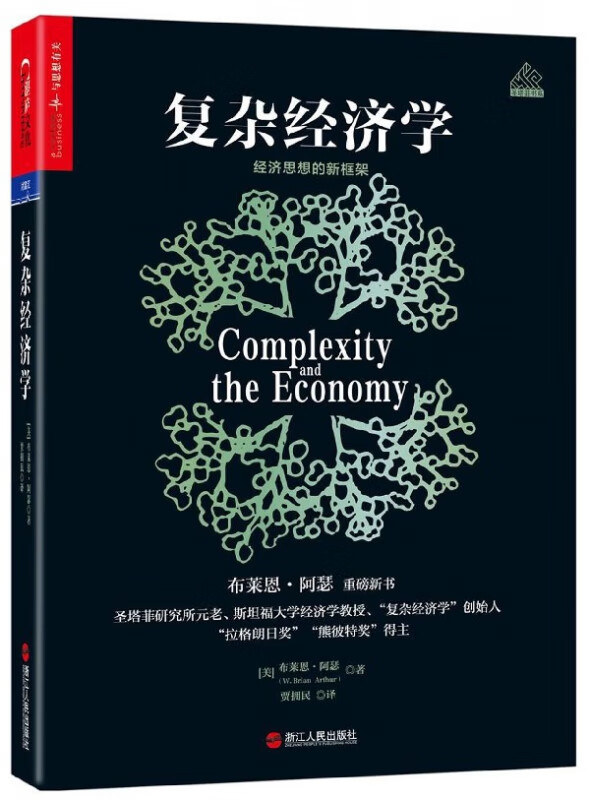 复杂经济学(经济思想的新框架)(精)/圣塔菲书系