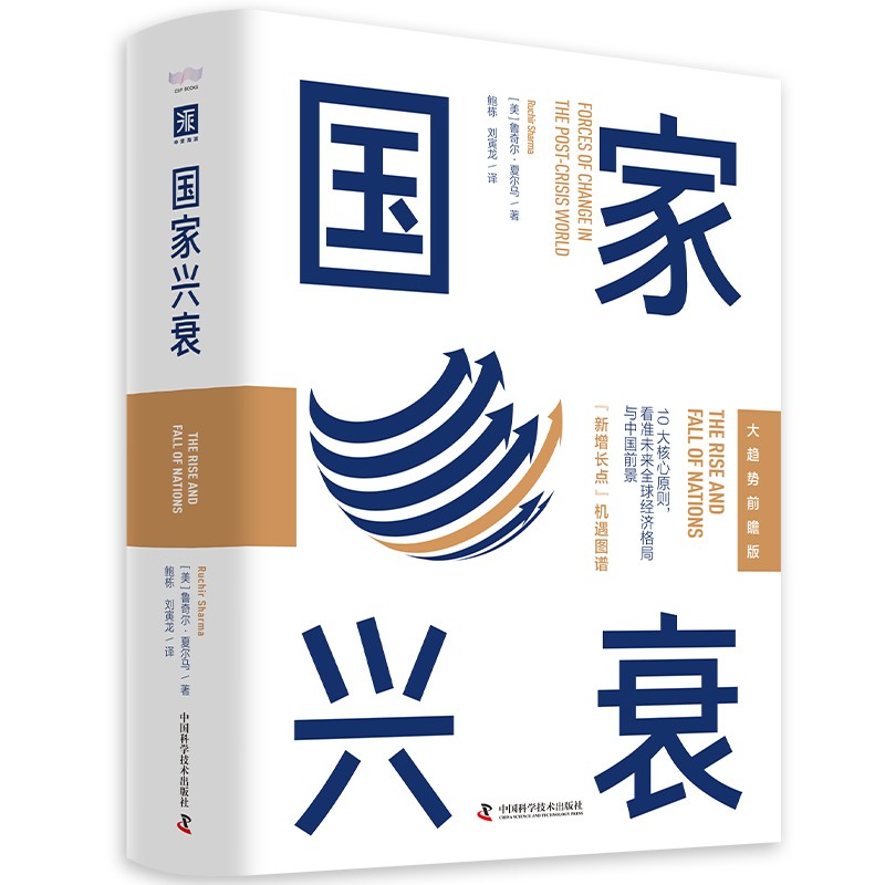 国家兴衰（大趋势前瞻版）：10大核心原则，看准未来全球经济格局与中国前景