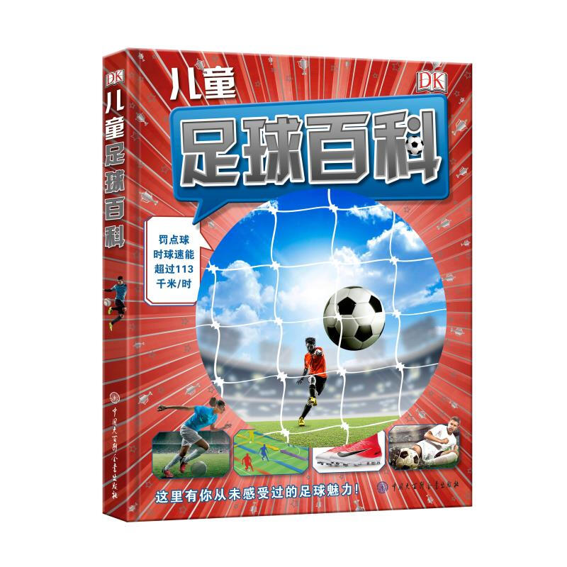 dk儿童足球百科