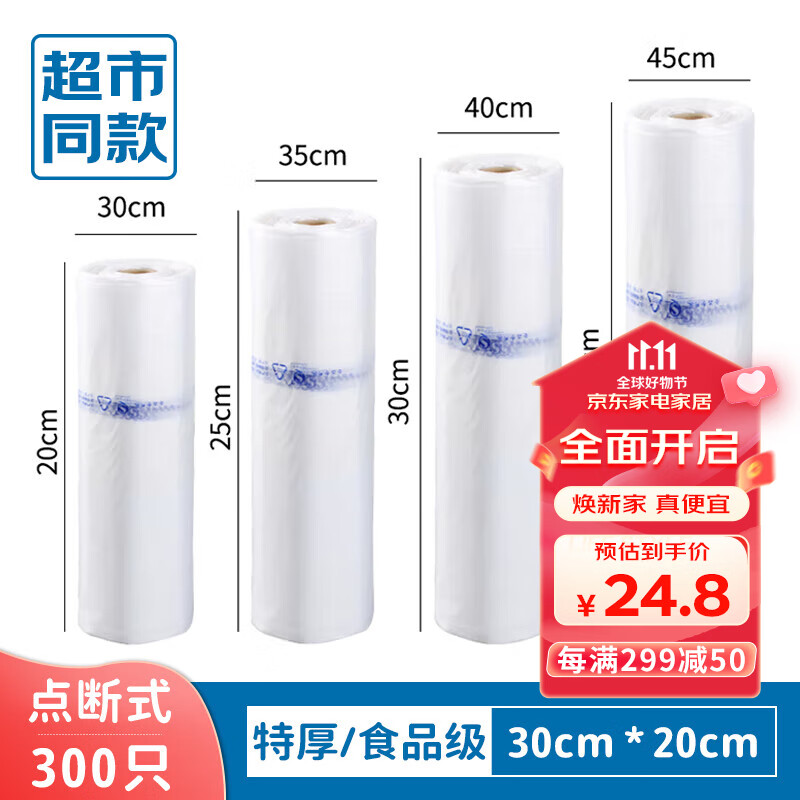 京惠思创 保鲜袋【加厚PE材质 30*20cm 300只】超市连卷食品保鲜袋 JH0126怎么看?