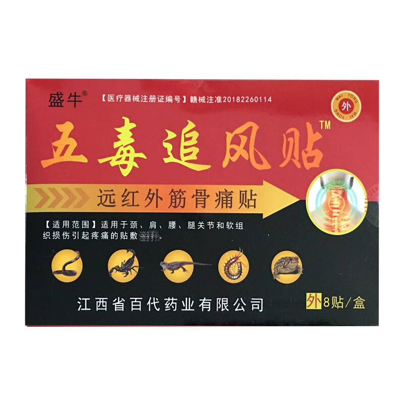 江西盛牛五毒追风贴 8贴/盒 适用于 颈肩腰腿 1盒