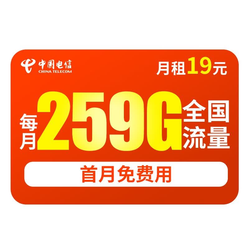 中国电信 流量卡5g不限速电信卡手机卡电话卡无限流量上网卡纯流量4g