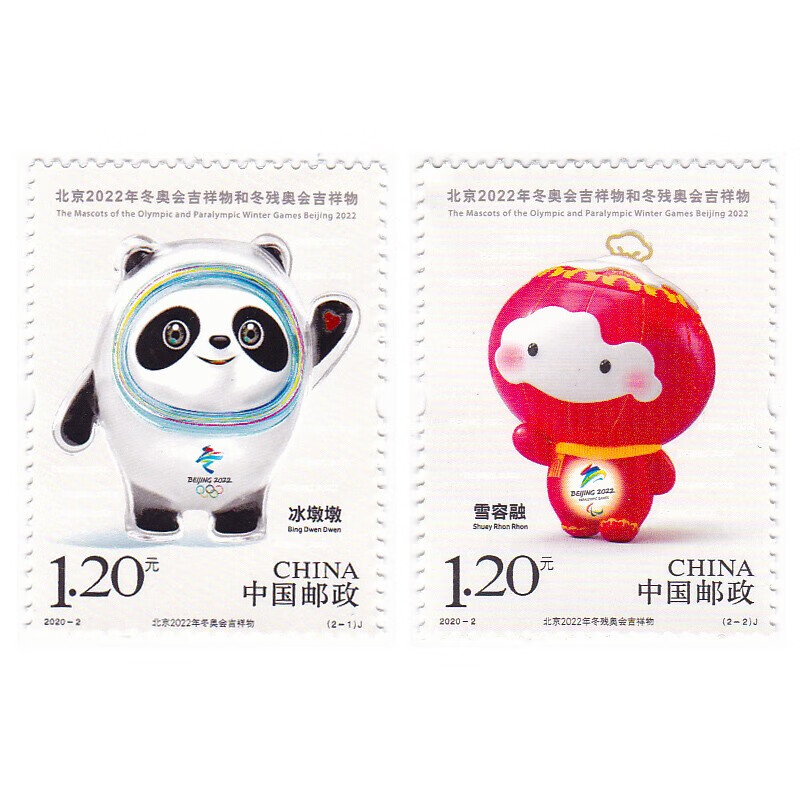 2022冬奥会吉祥物 简单,2022冬奥会吉祥物 图画 东方收藏 2020-2 北京冬奥会吉祥物和冬残奥会吉祥物纪念邮票 套票
