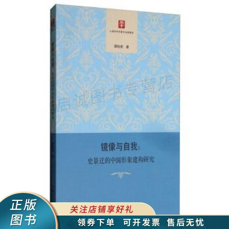 镜像与自我:史景迁的中国形象建构研究 谭旭虎 【稀缺图书,放心购买】