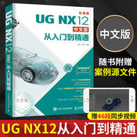 UG NX12中文版从入门到精通 ug12.0 视频 ug建 UG NX12中文版从入门到精通