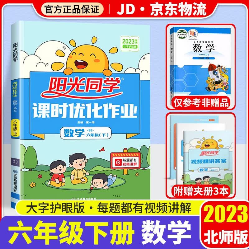 2023新版阳光同学六年级下册课时优化作业数学北师版小学6年级下教材同步练习题册作业本单元训练辅导书