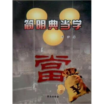 简明典当学