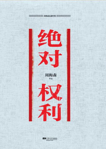 周梅森反腐经典绝对权力周梅森江苏文艺出版社【关注有礼】