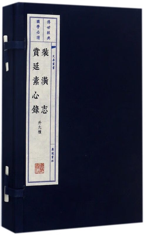 装潢志赏延素心录(外9种上下)(精)/文华丛书