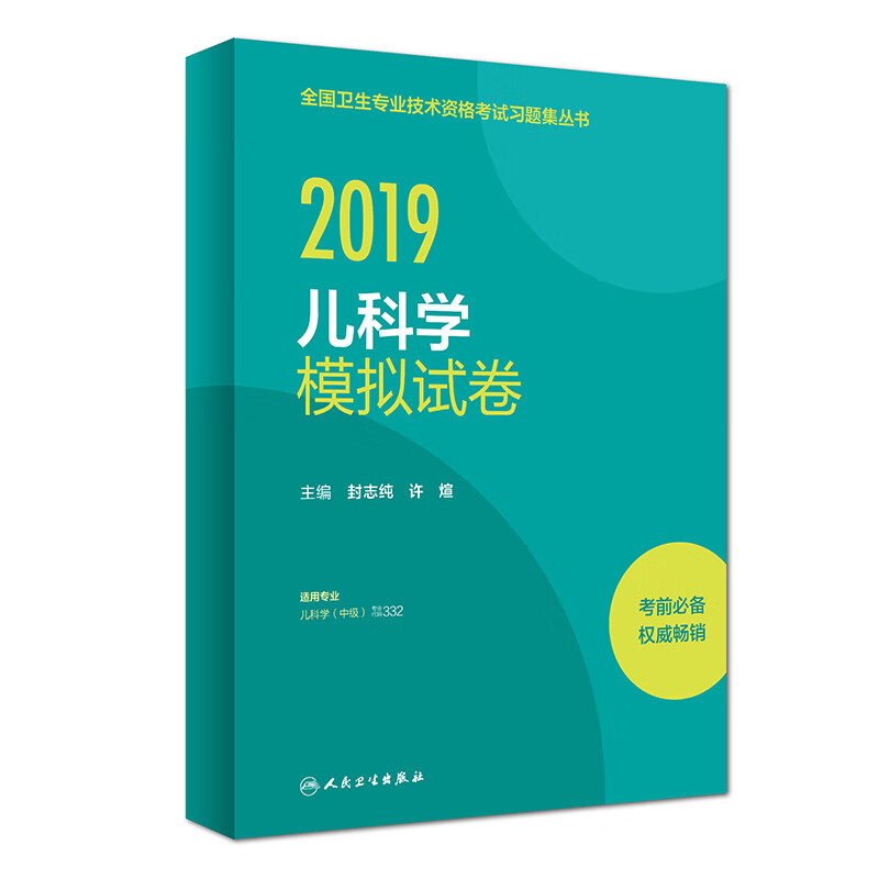 执业医师2019 人卫版2019全国卫生专业职称技术资格证考试 习题 儿科学 模拟试卷