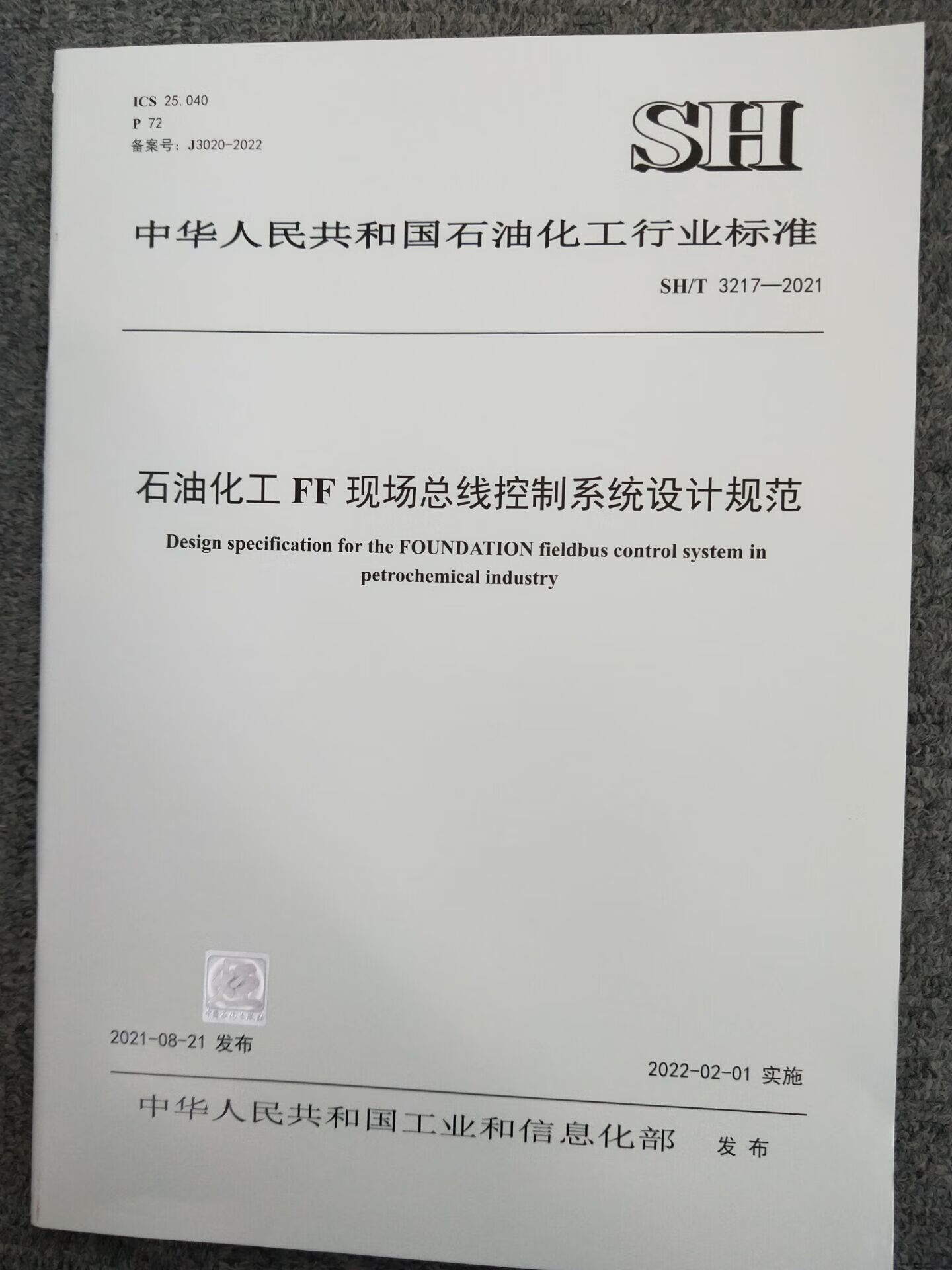 SH/T 3217-2021 石油化工FF现场总线控制系统设计规范 中国石化出版社