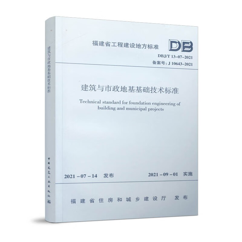 【现货正版】 2021年新标 DBJ/T 13-07-2021建筑与市政地基基础技术标准 福建省工程建设地方标准 中国建筑工业出版社