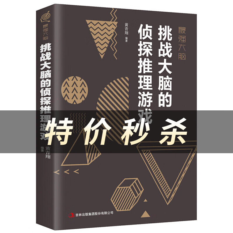 挑战大脑的侦探推理游戏