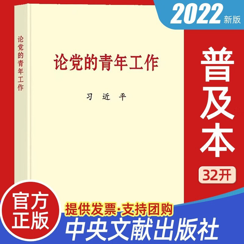 2022论党的青年工作 普及本32开 中央文献出版社 新时代的中国青年关于共青团员团支部高校大学生论述摘编学习党建读物党政图书籍