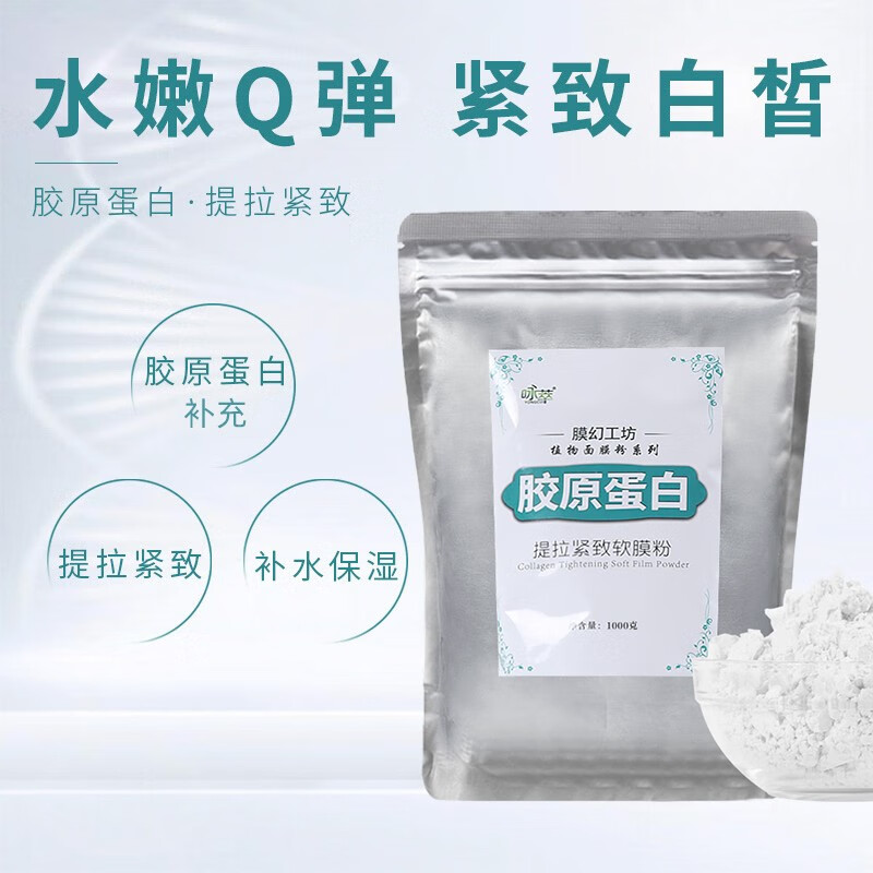 咏萃(yongcui)胶原蛋白软膜粉提拉紧致嫩白保湿自调面膜美容院补水涂抹面膜粉 胶原蛋白+工具3件+精华液+保鲜膜