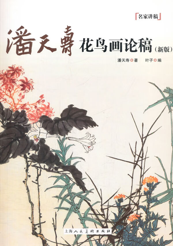 潘天寿花鸟画论稿 叶子 编【书】