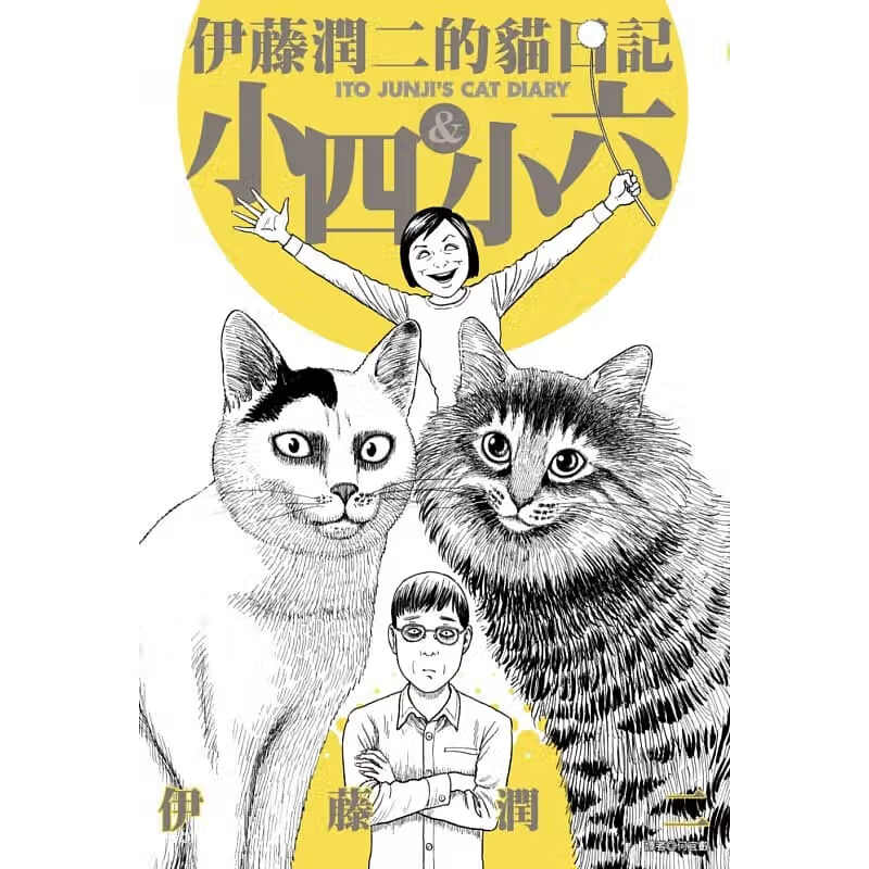 全 港台原版 伊藤润二 尖端出版社 漫画 搞笑猫咪漫画