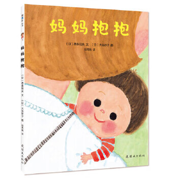 妈妈抱抱 〔日〕西条刚央 文 〔日〕大岛妙子 图【正版书】
