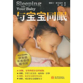 与宝宝同眠 9787510444739
