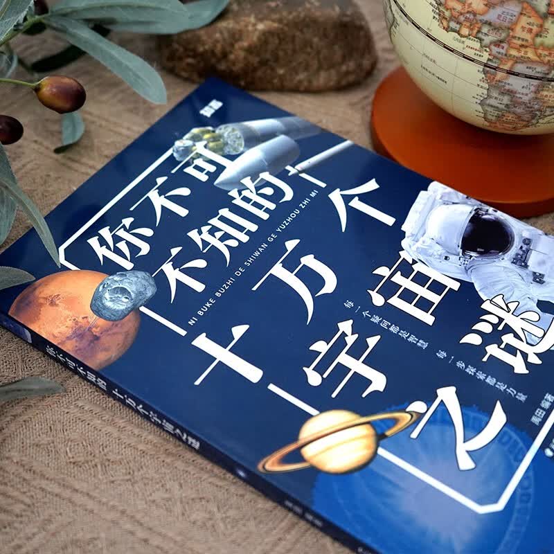【知否·探索】你不可不知的十万个宇宙之谜详情图