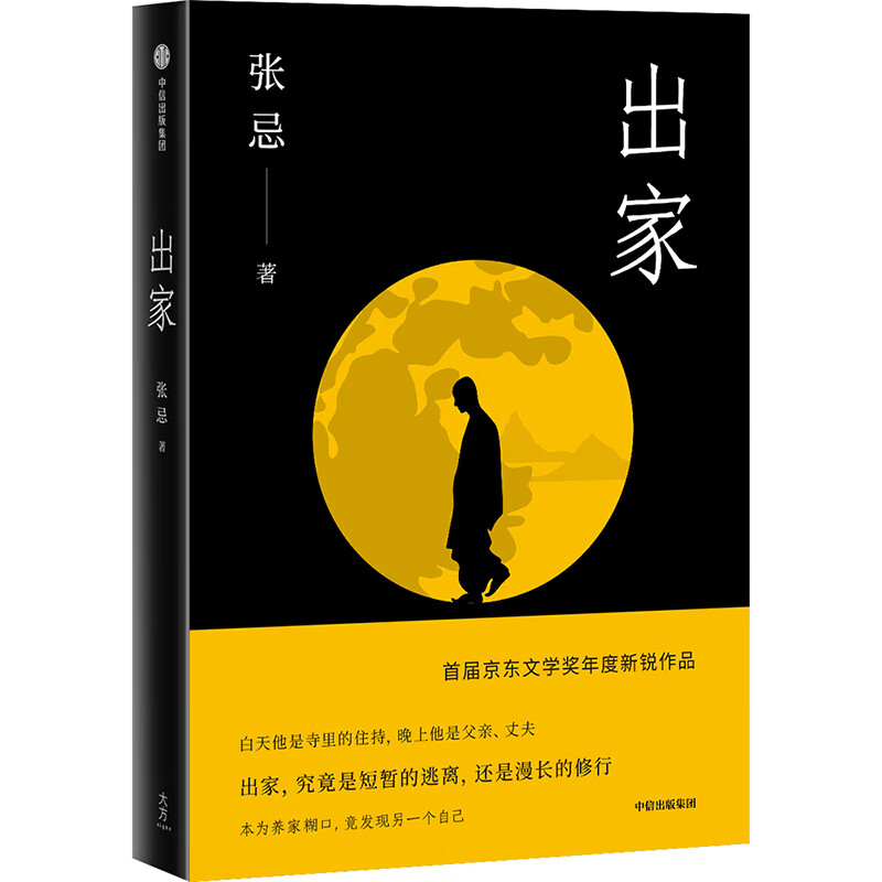 出家 小说 书籍/小说 / 中国近现代小说/书籍