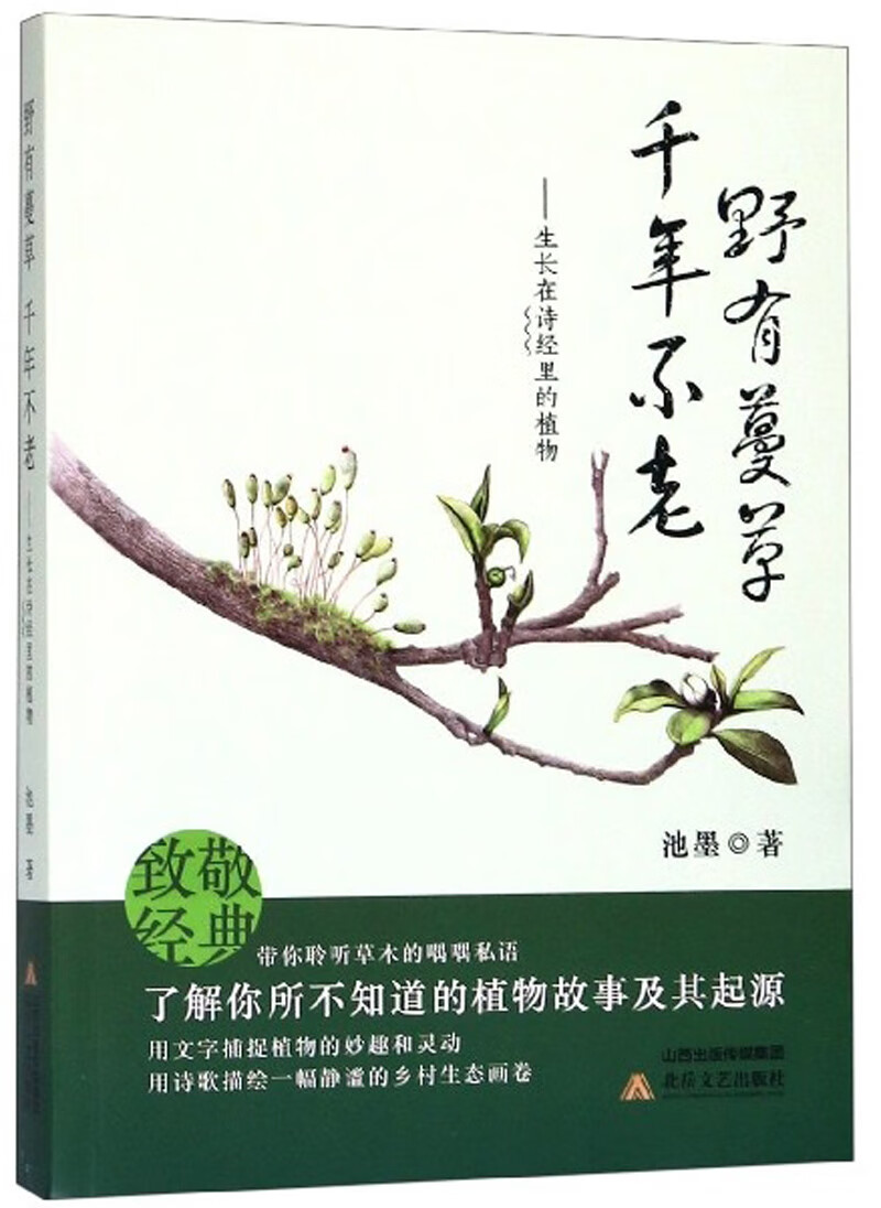 野有蔓，千年不老:生长在《诗经》里的植物 书籍