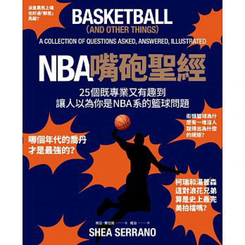 预订台版 NBA嘴炮25个既又有趣到让人以为你是NBA系的篮球问题生活商周出版