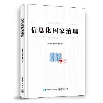信息化国家治理 饶玉柱 9787121354311 电子工业出版社