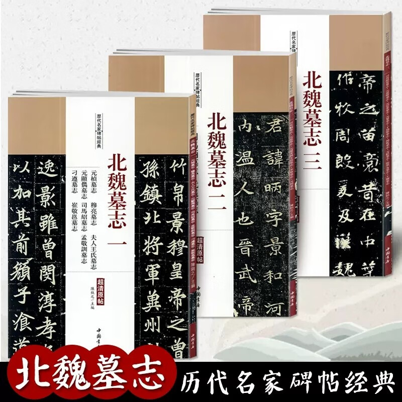 历代名家碑帖经典北魏墓志全集字帖3册魏碑体元桢墓志穆亮墓志元遥墓志司马显姿墓志墓志铭魏碑体书法毛笔字帖集字临摹书籍