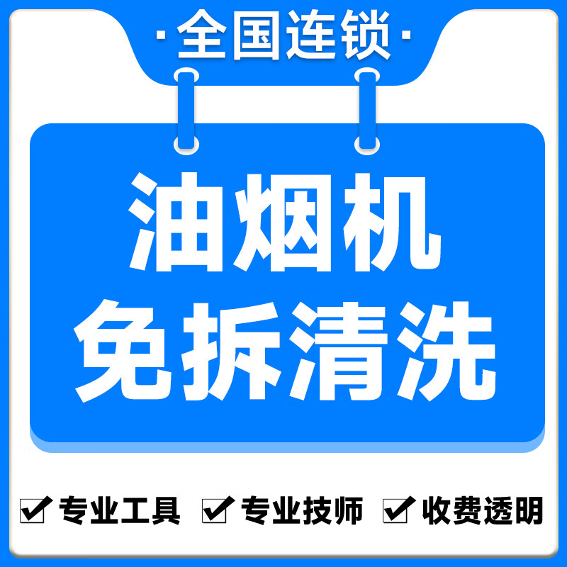 油烟机清洗 冰箱清洗 洗衣机清洗 空调清洗 热水器清洗 家电清洗 北京