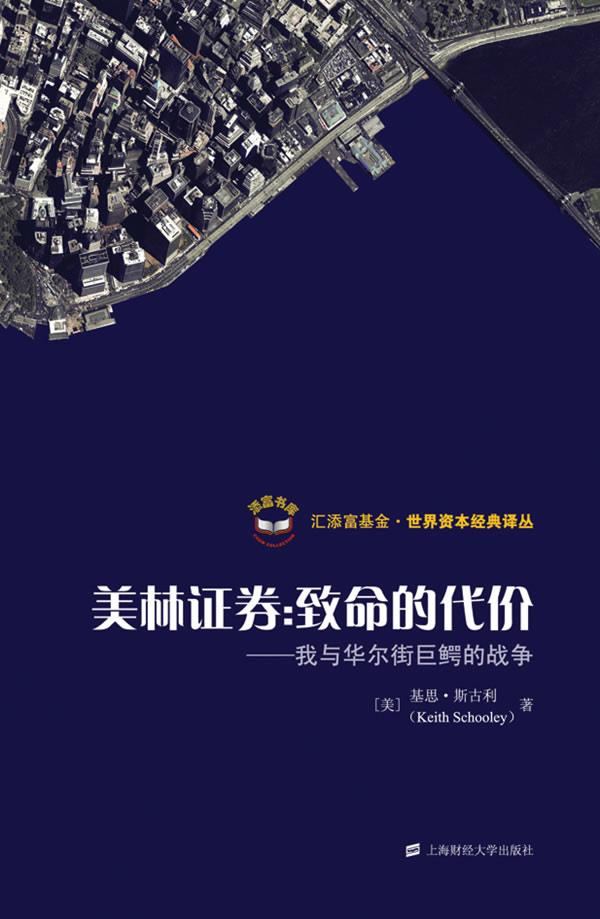 美林证券:致命的代价61我与华尔街巨鳄的战争 基思·斯古利(keith