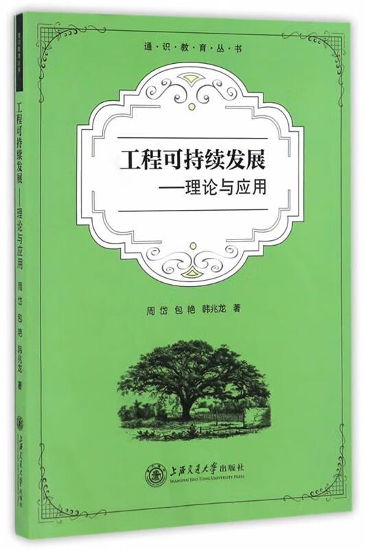 工程可持续发展:理论与应用【正版好书,下单速发】