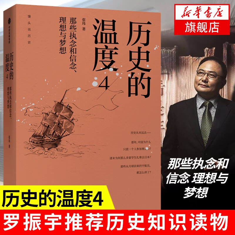 历史的温度4:那些执念和信念,理想与梦想